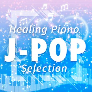 SWEETPIANO MELODYS的專輯Healing Piano "J-POP Selection" vol.3