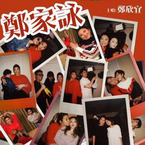 Album 鄭家詠 oleh 郑欣宜