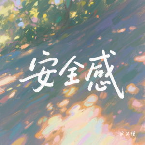 Listen to 安全感 (完整版) song with lyrics from 梁苏理