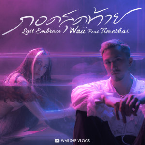 收聽Waii的กอดสุดท้าย歌詞歌曲