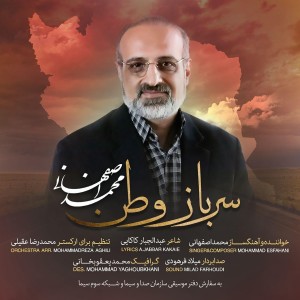 收聽Mohammad Esfahani的Sarbaze Vatan歌詞歌曲