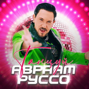 Album Танцуй from Авраам Руссо