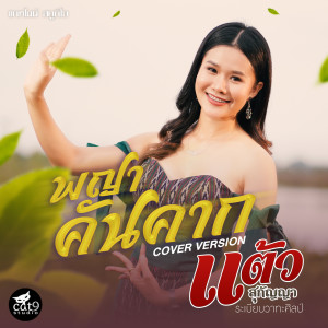 Dengarkan lagu พญาคันคาก (Cover Version) nyanyian แต้ว สุกัญญา dengan lirik