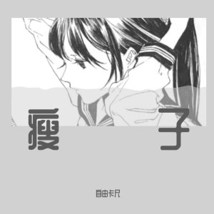 Album 瘦子 from 