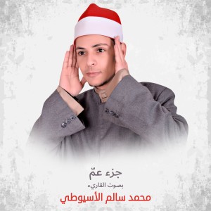 ดาวน์โหลดและฟังเพลง النبأ พร้อมเนื้อเพลงจาก القارئ محمد سالم الأسيوطي