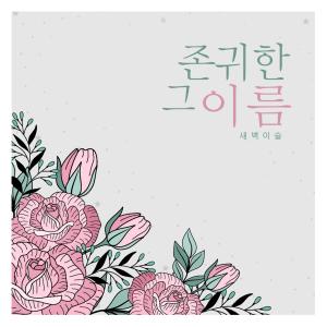 Album That Honorable Name from 새벽이슬