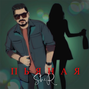 Listen to Пьяная song with lyrics from Shir
