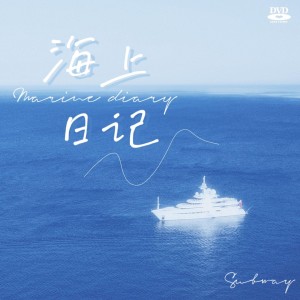 Listen to 海上日记 (完整版) song with lyrics from 舒琦