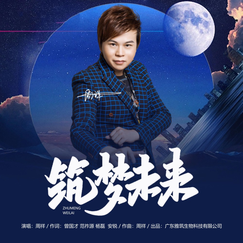 筑梦未来 (伴奏)