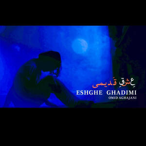 Omid Aghajani的專輯Eshghe Ghadimi | عشق قدیمی (Explicit)