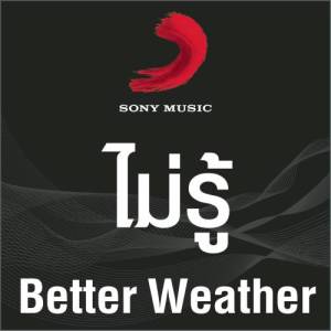ดาวน์โหลดและฟังเพลง ยังไม่รู้ (Album Version) พร้อมเนื้อเพลงจาก Better Weather
