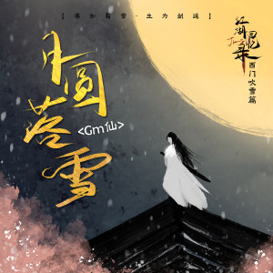 Dengarkan lagu 月圆落雪 nyanyian Gm仙 dengan lirik