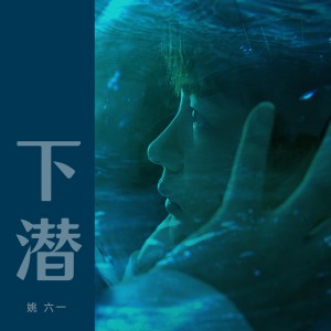 Listen to 下潜 (伴奏) song with lyrics from 姚六一