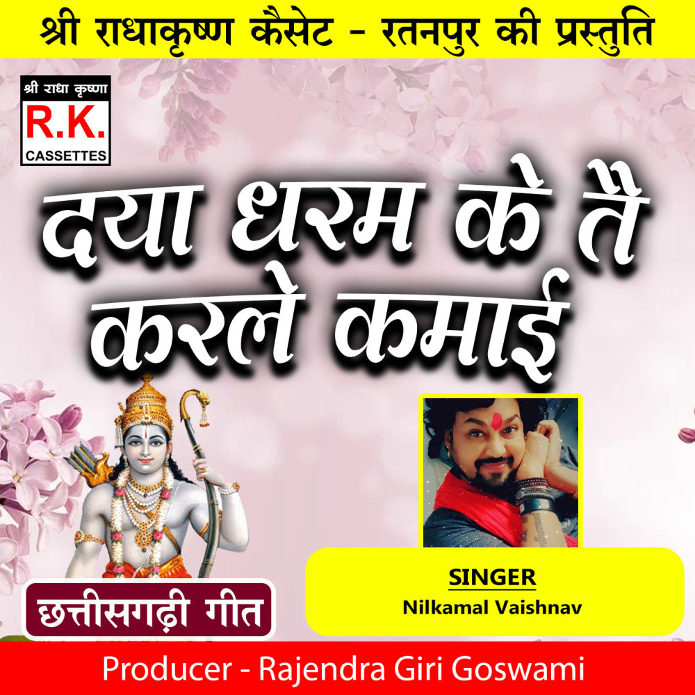 Daya Dharam Ke Tai Karle Kamai (Best Ram Bhajan)
