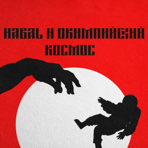 收聽Øлимпийский的Космос (Explicit)歌詞歌曲