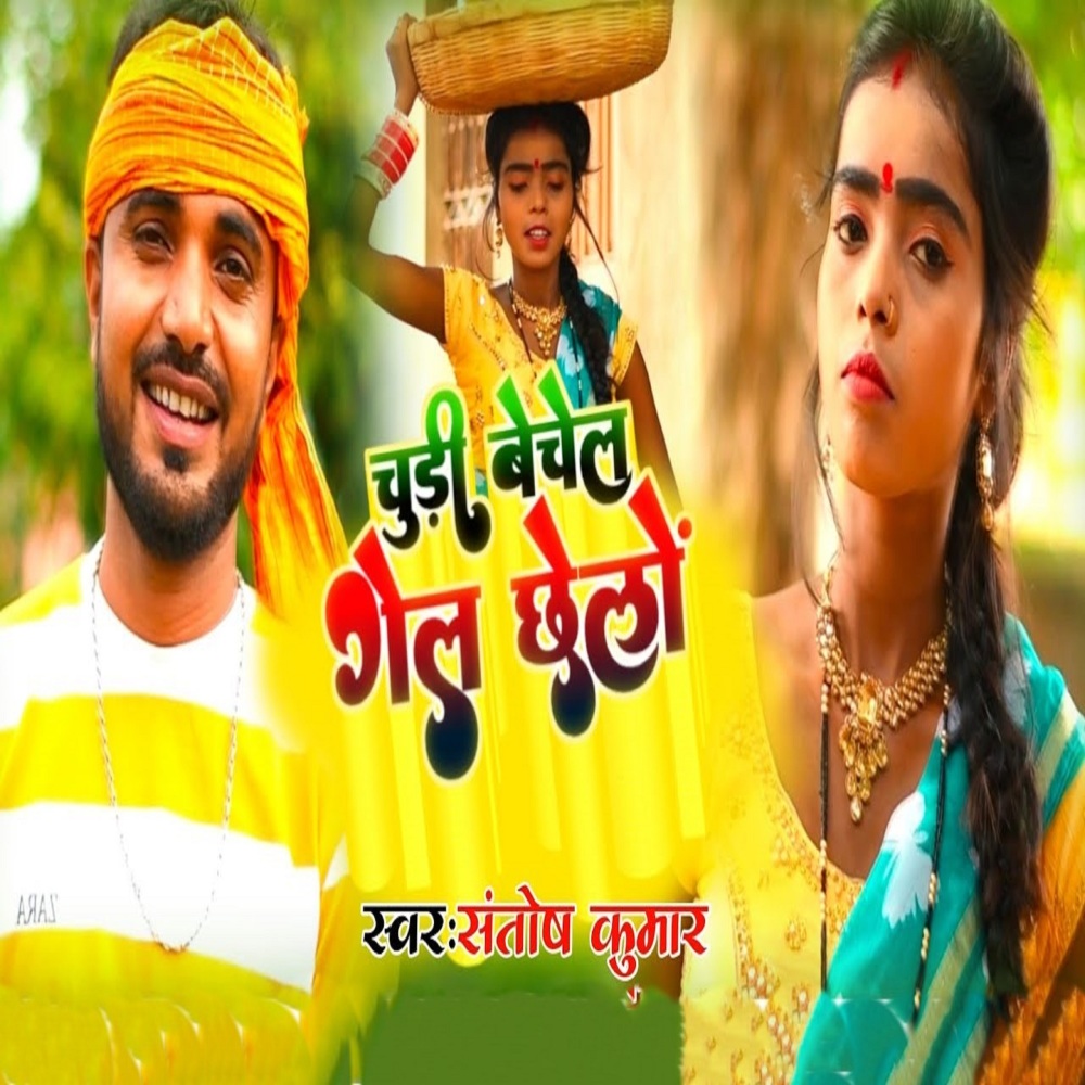 Chudi Bechel Gele Chhelo