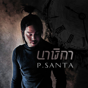 Dengarkan lagu นาฬิกา nyanyian P.Santa dengan lirik