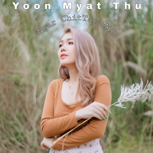 ดาวน์โหลดและฟังเพลง Ngar Chit Tar Min พร้อมเนื้อเพลงจาก Yoon Myat Thu