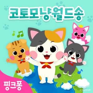 Album 핑크퐁 코토모냥 월드송 from 碰碰狐PINKFONG