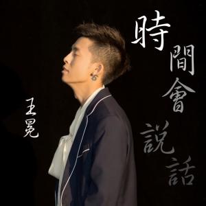 收听王冕的时间会说话歌词歌曲