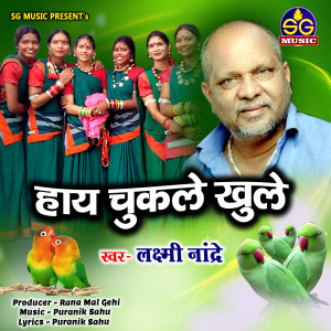 收聽Laxmi Nandre的Hay Chukle Khule歌詞歌曲
