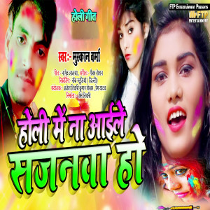 ดาวน์โหลดและฟังเพลง Holi Mein Na Aeyle Sajanwa Ho พร้อมเนื้อเพลงจาก Muskan Varma