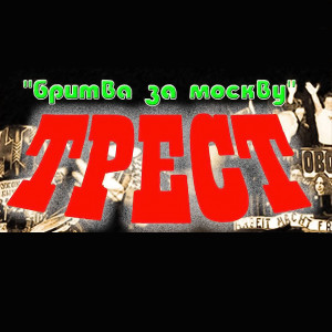 收听Трест的BWD (Explicit)歌词歌曲
