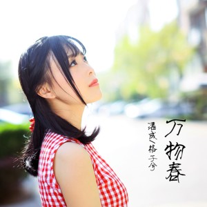 ดาวน์โหลดและฟังเพลง 萬物春 พร้อมเนื้อเพลงจาก 格子兮