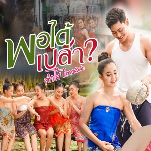 Listen to พอได้เปล่า song with lyrics from ลำไย ไหทองคำ