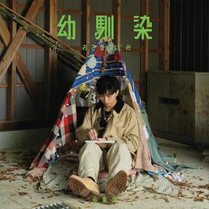 อัลบัม 幼驯染 ศิลปิน 吴业坤