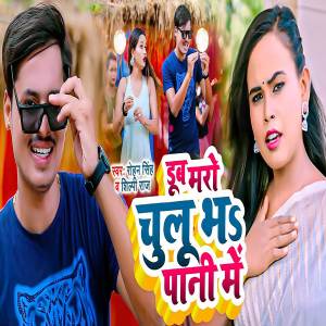 Album Doob Maro Chulhu Bhar Pani Me oleh Rohan Singh