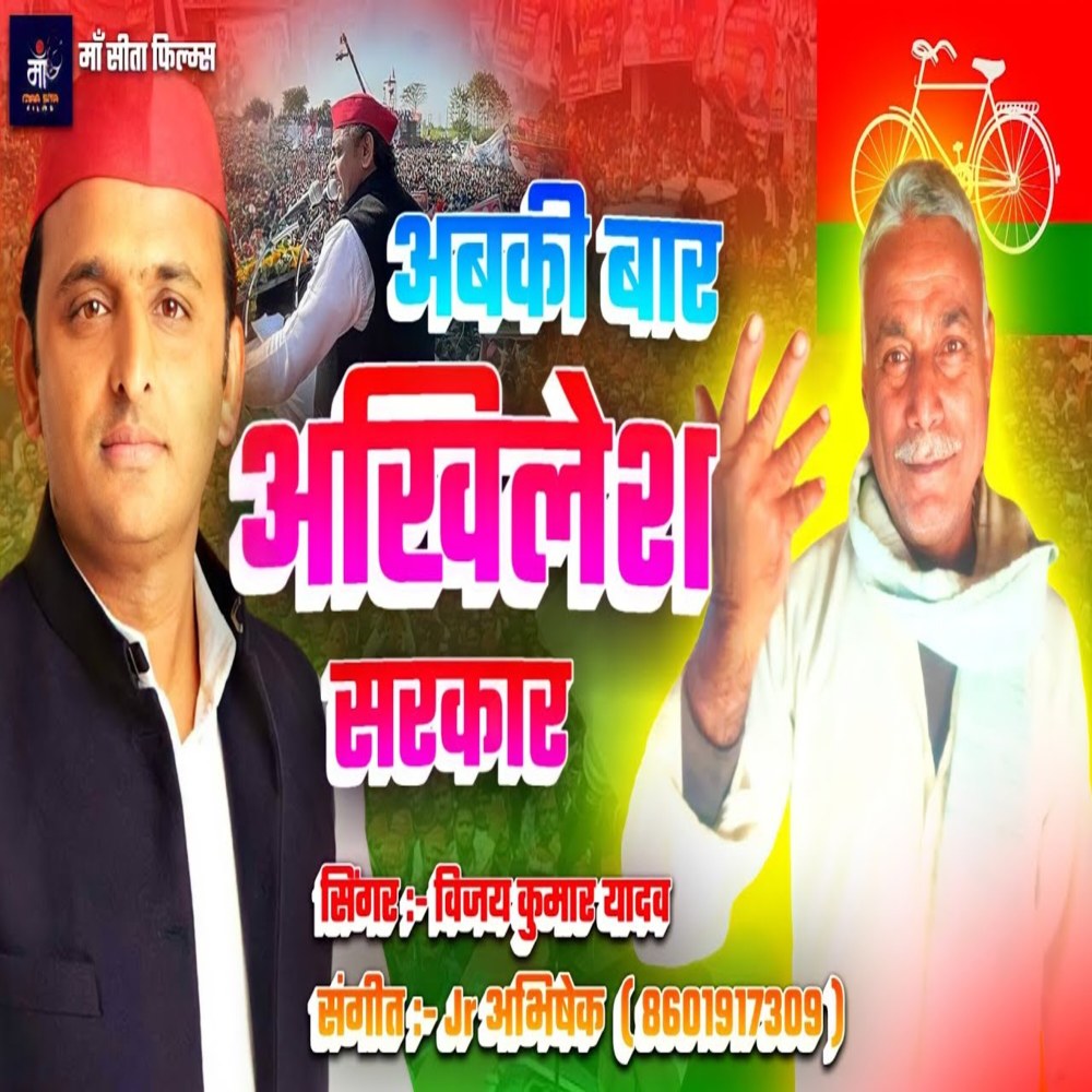 Abki Baar Akhilesh Sarkar