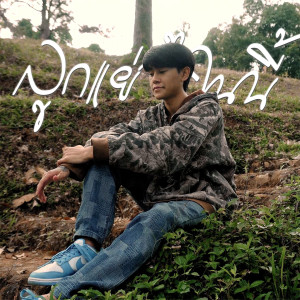 Listen to ลูกแย่ๆคนนี้ song with lyrics from Sakarin