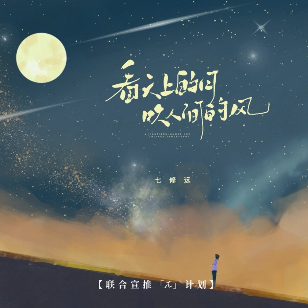 看天上的月，吹人间的风 (完整版)