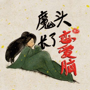 Album 魔头长了恋爱脑 from 颀鞍