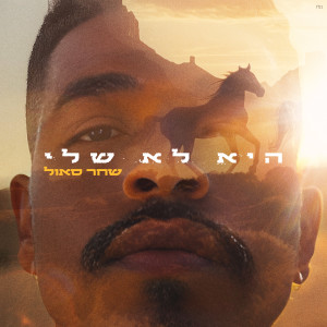 Album היא לא שלי from שחר סאול