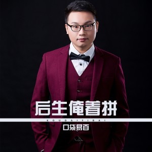收聽口袋易百的後生俺着拼 (伴奏)歌詞歌曲