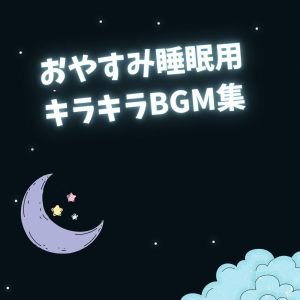 MOMIJIBA的专辑Glitter BGM Collection for Good Night Sleep