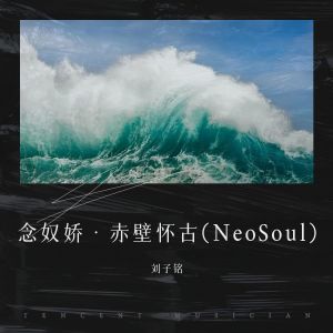 念奴娇·赤壁怀古(Neo Soul)