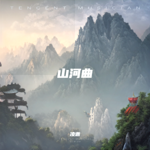 Listen to 山河曲 (完整版) song with lyrics from 凌逝