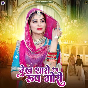 Album Dekh Tharo Rang Roop Gori from Gopal Giri Goswami