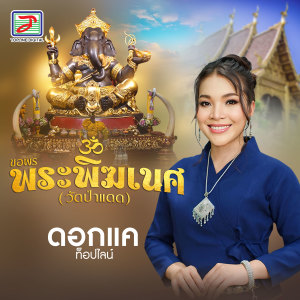 Album ขอพรพระพิฆเนศ (วัดป่าแดด) from ดอกแค ท็อปไลน์
