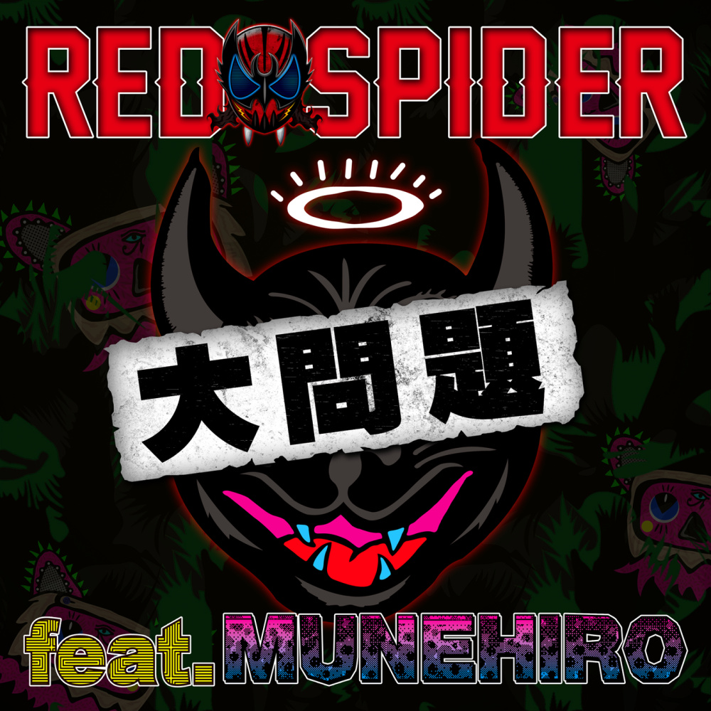 大問題