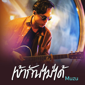 Synkornize的專輯เข้ากันไม่ได้ Feat.Muzu (english ver.) - Single