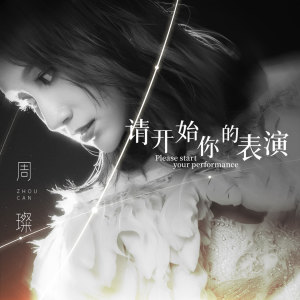 Listen to 请开始你的表演 (伴奏) song with lyrics from 周璨