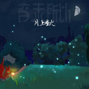 Listen to 月上重火 song with lyrics from 音未所以