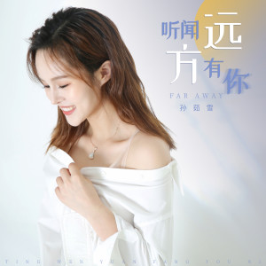 Listen to 听闻远方有你 song with lyrics from 孙茹雪