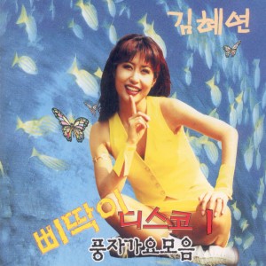 Album 삐딱이 디스코 1 삐딱이 디스코 1 from Kim, Hye-Yeon