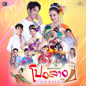 收听เต้ย อภิวัฒน์的ร้องไห้แข่งฟ้า (From "โปงลางฮักออนซอน")歌词歌曲