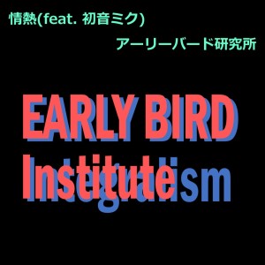 Listen to 情熱 (feat. 初音ミク) song with lyrics from アーリーバード研究所